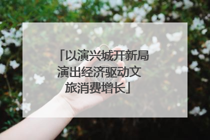 以演兴城开新局 演出经济驱动文旅消费增长