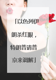以色列伊朗杀红眼，特朗普请普京来调解