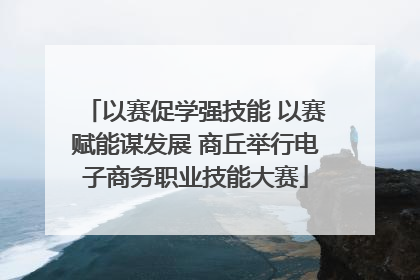 以赛促学强技能 以赛赋能谋发展 商丘举行电子商务职业技能大赛