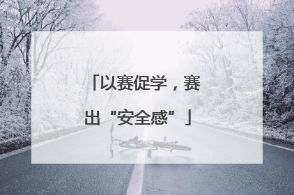 以赛促学，赛出“安全感”