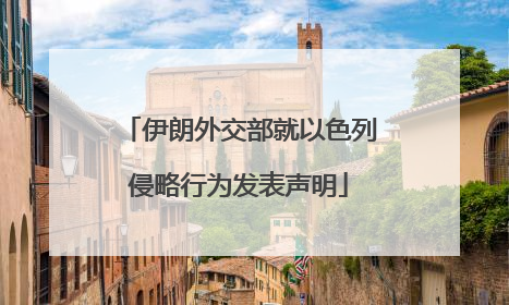 伊朗外交部就以色列侵略行为发表声明