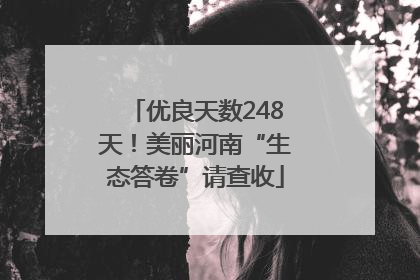 优良天数248天！美丽河南“生态答卷”请查收