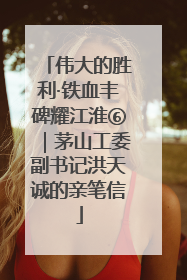 伟大的胜利·铁血丰碑耀江淮⑥｜茅山工委副书记洪天诚的亲笔信
