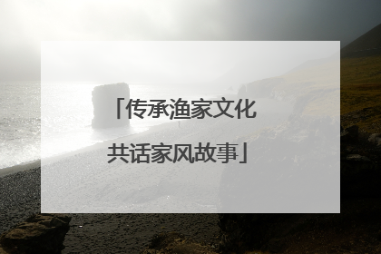 传承渔家文化 共话家风故事