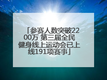 参赛人数突破2200万 第三届全民健身线上运动会已上线191项赛事