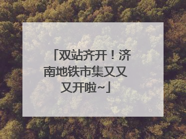 双站齐开！济南地铁市集又又又开啦~