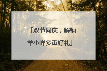 双节同庆，解锁羊小咩多重好礼