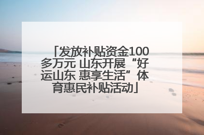 发放补贴资金100多万元 山东开展“好运山东 惠享生活”体育惠民补贴活动
