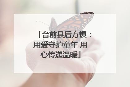 台前县后方镇：用爱守护童年 用心传递温暖