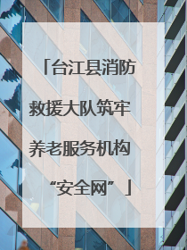 台江县消防救援大队筑牢养老服务机构“安全网”