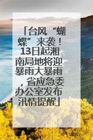 台风“蝴蝶”来袭！13日起湘南局地将迎暴雨大暴雨，省应急委办公室发布汛情提醒