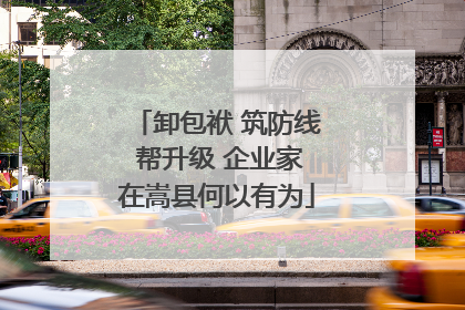 卸包袱 筑防线 帮升级 企业家在嵩县何以有为