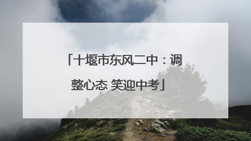 十堰市东风二中：调整心态 笑迎中考
