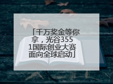 千万奖金等你拿，光谷3551国际创业大赛面向全球启动