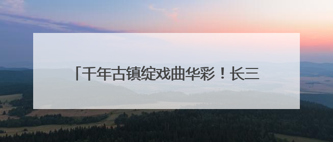 千年古镇绽戏曲华彩！长三角顾锡东戏曲艺术周启幕