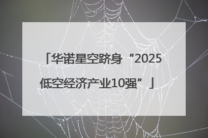 华诺星空跻身“2025低空经济产业10强”