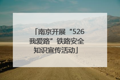 南京开展“526 我爱路”铁路安全知识宣传活动