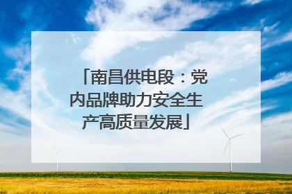 南昌供电段：党内品牌助力安全生产高质量发展