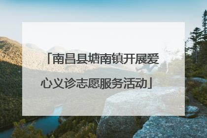 南昌县塘南镇开展爱心义诊志愿服务活动