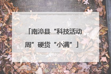 南漳县“科技活动周”硬货“小满”