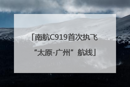 南航C919首次执飞“太原-广州”航线