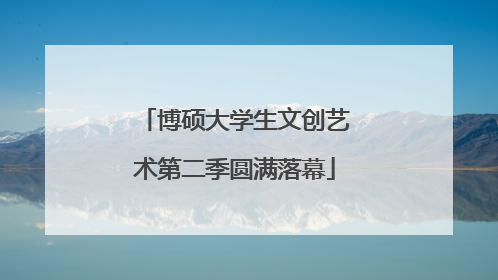 博硕大学生文创艺术第二季圆满落幕
