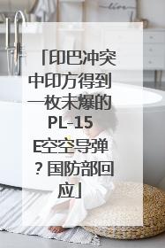 印巴冲突中印方得到一枚未爆的PL-15E空空导弹？国防部回应