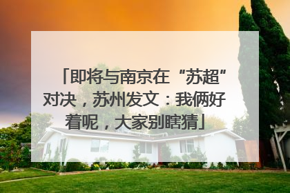 即将与南京在“苏超”对决，苏州发文：我俩好着呢，大家别瞎猜