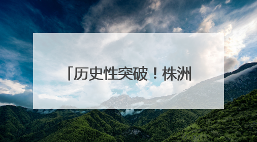 历史性突破！株洲市南方中学女足队勇夺全运会第四