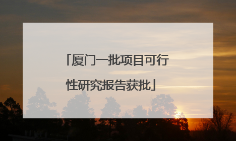 厦门一批项目可行性研究报告获批