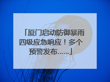 厦门启动防御暴雨四级应急响应！多个预警发布……
