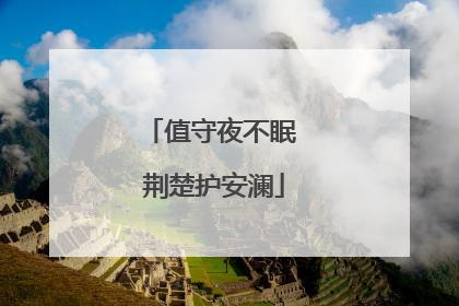 值守夜不眠 荆楚护安澜