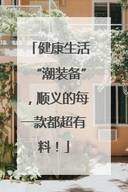 健康生活“潮装备”，顺义的每一款都超有料！