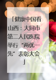 健康中国看山西：大同市第二人民医院举行“两优一先”表彰大会