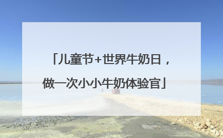 儿童节+世界牛奶日，做一次小小牛奶体验官