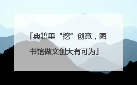 典籍里“挖”创意，图书馆做文创大有可为