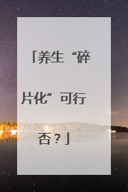 养生“碎片化”可行否？