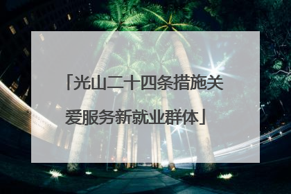 光山二十四条措施关爱服务新就业群体