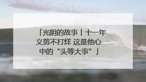 光阴的故事丨十一年义剪不打烊 这是他心中的“头等大事”