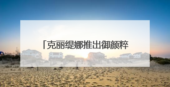 克丽缇娜推出御颜粹泌系列，解锁细胞级修护（7）焕颜体验