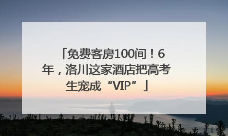 免费客房100间！6年，洛川这家酒店把高考生宠成“VIP”