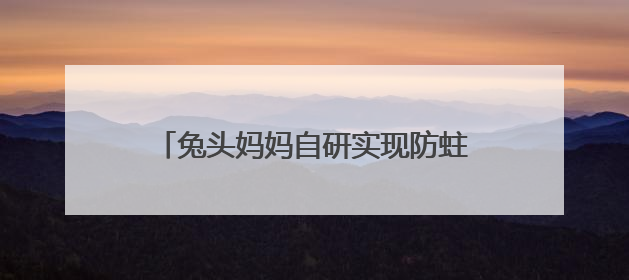 兔头妈妈自研实现防蛀原料奥拉氟国产化，打破欧洲60年技术垄断