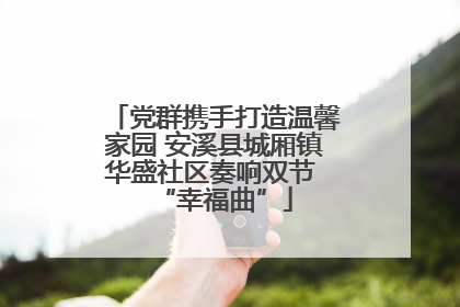 党群携手打造温馨家园 安溪县城厢镇华盛社区奏响双节 “幸福曲”