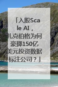 入股Scale AI，扎克伯格为何豪掷150亿美元投资数据标注公司？