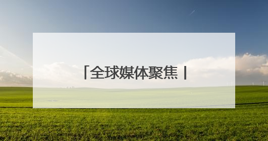 全球媒体聚焦丨就像过量的药！美国关税可能阻碍该国电池产业发展