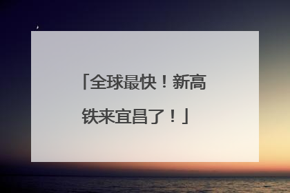 全球最快！新高铁来宜昌了！