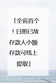 全省首个！日照已故存款人小额存款可线上提取