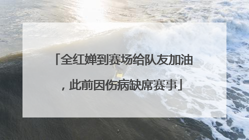 全红婵到赛场给队友加油，此前因伤病缺席赛事