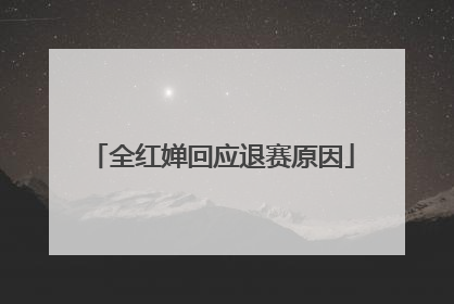 全红婵回应退赛原因
