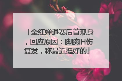 全红婵退赛后首现身，回应原因：脚腕旧伤复发，称最近挺好的